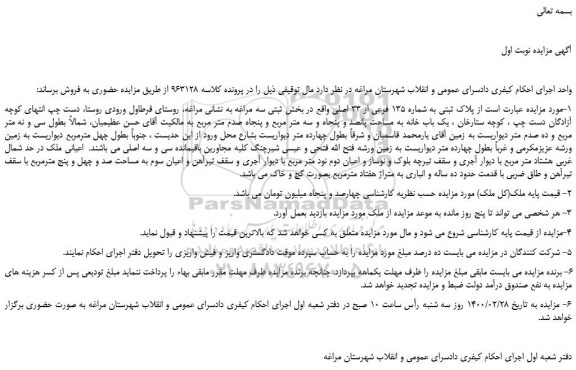 مزایده،مزایده فروش پلاک ثبتی به شماره 135 فرعی از 33 اصلی 