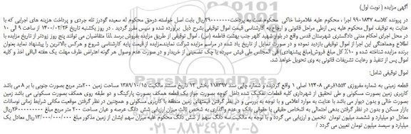 مزایده،مزایده فروش قطعه زمینی به شماره مفروزی 1553فرعی 12408 اصلی 1 