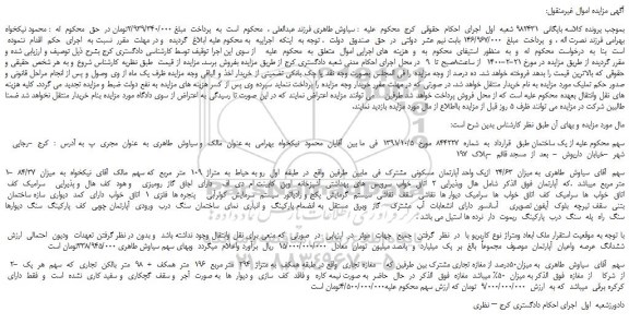 مزایده،مزایده فروش ششدانگ  عرصه  واعیان  آپارتمان 