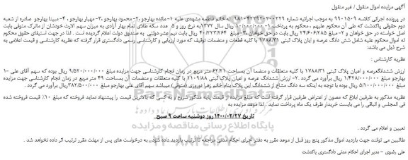 مزایده،مزایده فروش شش دانگ عرصه و ایان پلاک ثبتی 1788/31 