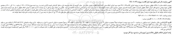 مزایده،مزایده فروش ششدانگ عرصه و اعیان پلاک672فرعی از2749 اصلی مفروز از 100/656