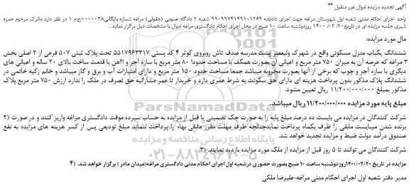 مزایده،مزایده فروش ششدانگ یکباب منزل مسکونی  