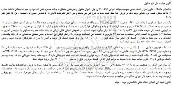 مزایده،مزایده فروش 1- یک باب منزل مسکونی با پلاک ثبتی 1642 فرعی از 14 اصلی و...