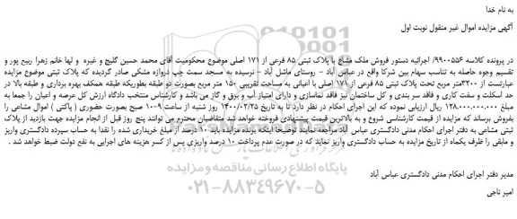 مزایده،مزایده فروش ملک مشاع با پلاک ثبتی 85 فرعی از 171 اصلی 