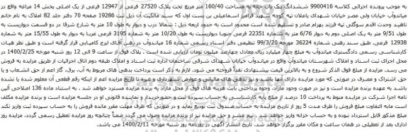 آگهی مزایده ششدانگ یک باب خانه به مساحت 160/40 متر مربع تحت پلاک 27520 