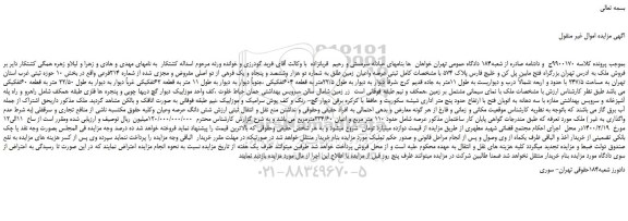 مزایده،مزایده فروش عرصه واعیان زمین طلق به شماره دو هزار وششصد و پنجاه و یک فرهی از دو اصلی مفروض و مجزی شده از شماره 214فرعی 