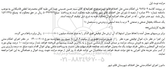 مزایده،مزایده فروش یک دستگاه یخچال صنفی و صنعتی 4 درب با بدنه استیلی و ویترینی و مستعمل