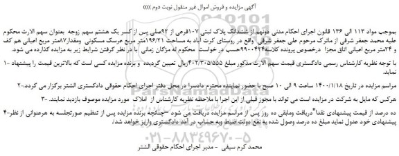 مزایده،مزایده فروش دونهم از ششدانک پلاک ثبتی 107فرعی از 92صلی  
