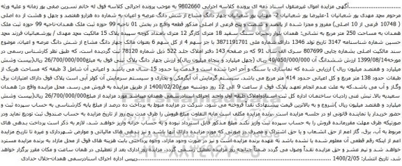 آگهی مزایده چهار دانگ مشاع از شش دانگ عرصه و اعیان به شماره ده هزارو هفتصد و چهل و هشت از ده اصلی