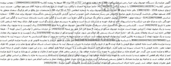 آگهی مزایده یک دستگاه خودروی پراید