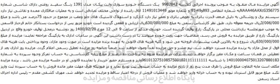 آگهی مزایده یک دستگاه خودرو سواری وانت پیکان