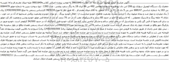 آگهی مزایده یک دستگاه اتومبیل سواری پژو 206