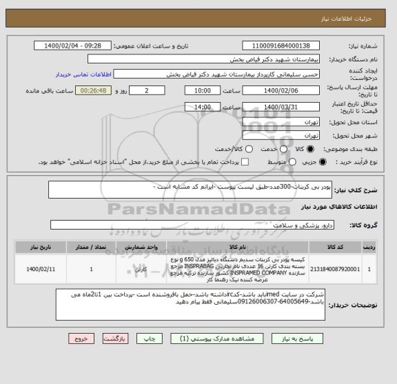 استعلام پودر بی کربنات-300عدد-طبق لیست پیوست -ایرانم کد مشابه است -