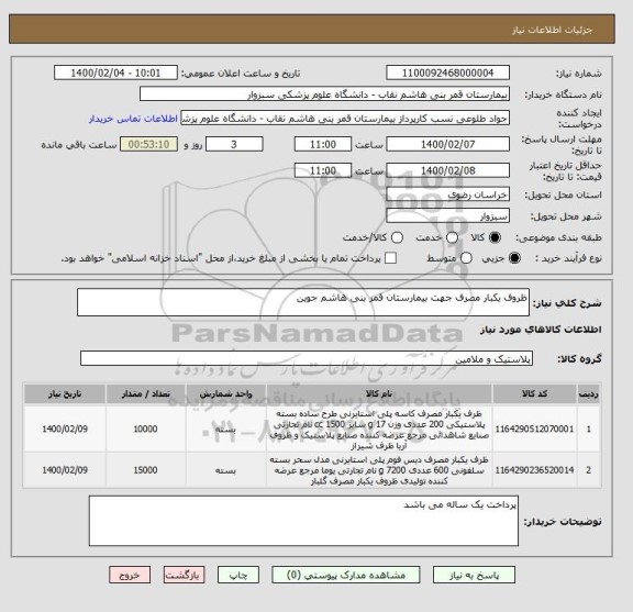 استعلام ظروف یکبار مصرف جهت بیمارستان قمر بنی هاشم جوین