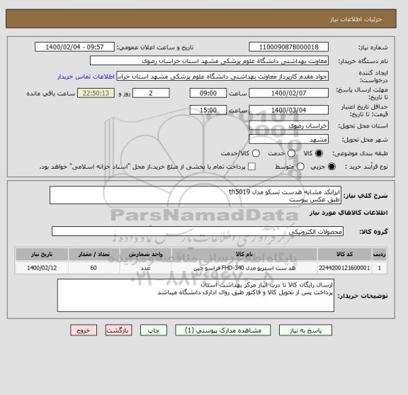 استعلام ایرانکد مشابه هدست تسکو مدل th5019
طبق عکس پیوست