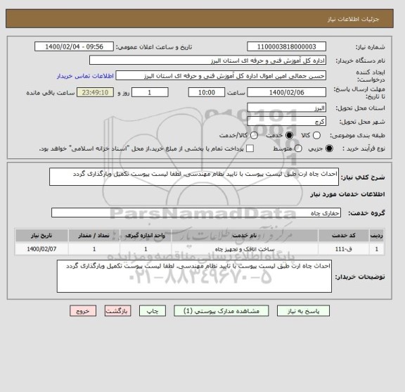 استعلام احداث چاه ارت طبق لیست پیوست با تایید نظام مهندسی. لطفا لیست پیوست تکمیل وبارگذاری گردد