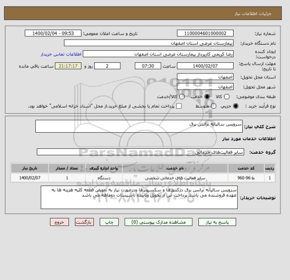 استعلام سرویس سالیانه ترانس برق