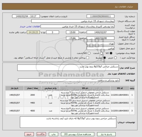 استعلام دستکش جراحی 7و7/5و8 بدون پودر باشد