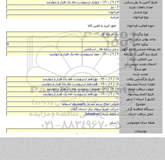 فروش انواع سیم مسی وآلومینیوم اسقاط