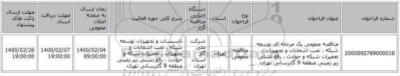 مناقصه عمومی یک مرحله ای توسعه شبکه ، نصب اشعابات و تجهیزات ، تعمیرات شبکه و حوادث ، رفع نشتی زیر زمینی منطقه 9 گازرسانی تهران