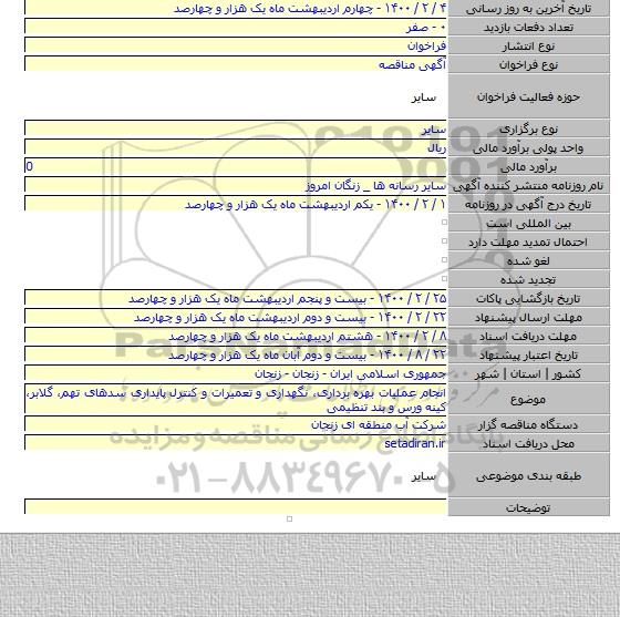 انجام عملیات بهره برداری، نگهداری و تعمیرات و کنترل پایداری سدهای تهم، گلابر، کینه ورس و بند تنظیمی