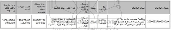 مناقصه عمومی یک مرحله ای گازرسانی به صنایع  و مجتمع های مسکونی تهران  بزرگ - مرحله 171