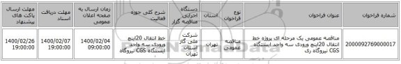 مناقصه عمومی یک مرحله ای پروژه خط انتقال 20اینچ ورودی سه واحد ایستگاه CGS نیروگاه ری