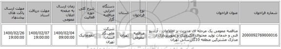 مناقصه عمومی یک مرحله ای مدیریت بر اطلاعات ، آرشیو فنی و خدمات تولید محتوای الکترونیک و تصویربرداری از مدارک مشترکین منطقه 10گازرسانی تهران