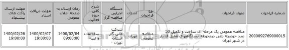 مناقصه عمومی یک مرحله ای ساخت و تکمیل 50 عدد حوضچه بتنی درمحوطه ایستگاههای تقلیل فشار در شهر تهران