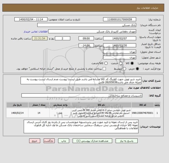 استعلام خرید شیر توپی جهت کولینگ کد کالا مشابه می باشد طبق لیست پیوست عدم ارسال لیست پیوست به منزله حذف می باشد26205036 فکس