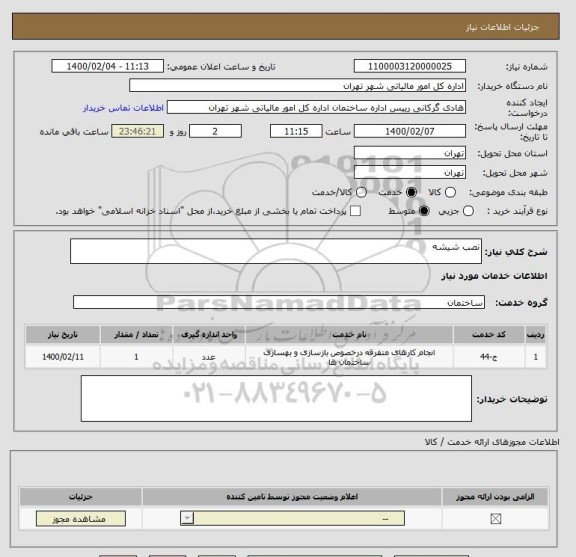 استعلام نصب شیشه