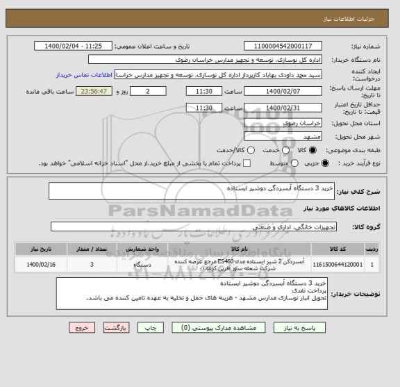 استعلام خرید 3 دستگاه آبسردگن دوشیر ایستاده