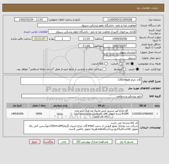استعلام گان جراح فقط135cm
