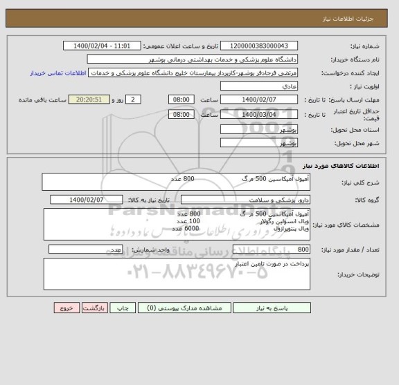 استعلام آمپول آمیکاسین 500 م گ                       800 عدد