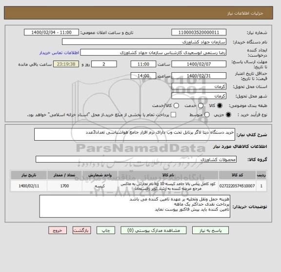 استعلام خرید دستگاه دیتا لاگر پرتابل تحت وب دارای نرم افزار جامع هواشناسی تعداد3عدد