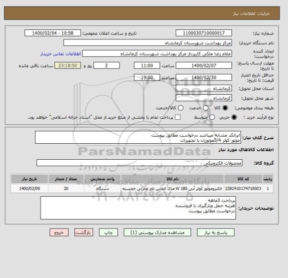 استعلام ایرانکد مشابه میباشد درخواست مطابق پیوست 
موتور کولر 3/4موتورژن با تجهیزات