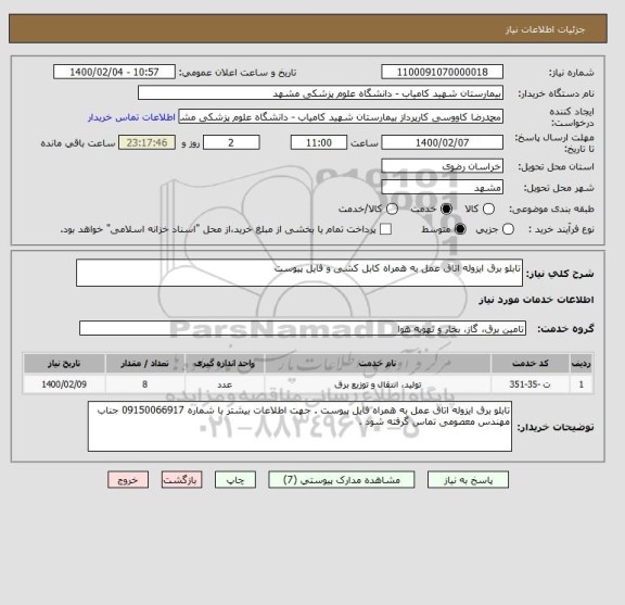 استعلام تابلو برق ایزوله اتاق عمل به همراه کابل کشی و فایل پیوست 