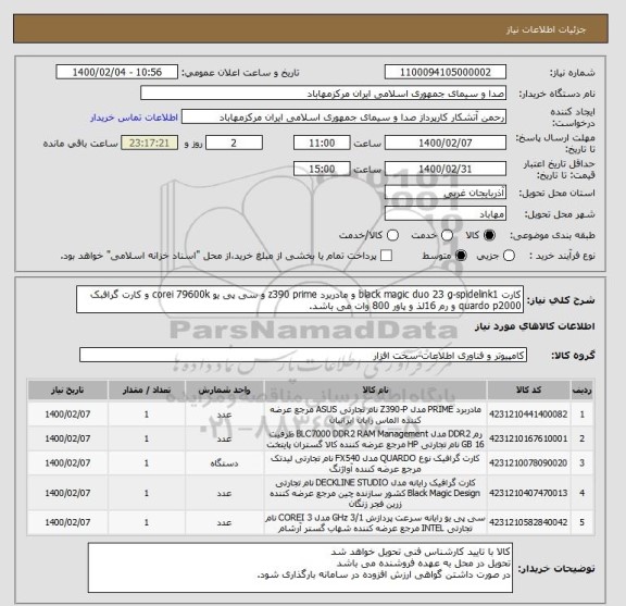 استعلام کارت black magic duo 23 g-spidelink1 و مادربرد z390 prime و سی پی یو corei 79600k و کارت گرافبک quardo p2000 و رم 16لذ و پاور 800 وات می باشد.