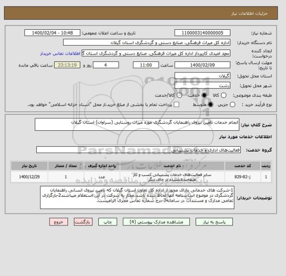 استعلام انجام خدمات تامین نیروی راهنمایان گردشگری موزه میراث روستایی (سراوان) استان گیلان 