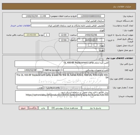 استعلام لامپ کره ادغام OL 400-RP Replacement Lamp