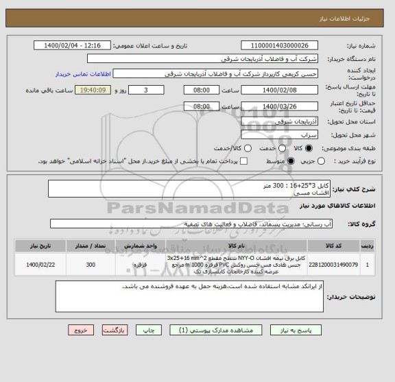 استعلام کابل 3*25+16 : 300 متر
افشان مسی