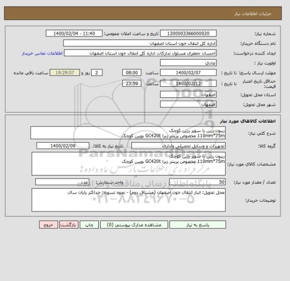 استعلام ریبون رزین یا سوپر رزین کوچک
110mm*75m مخصوص پرینتر زبرا GC420t بویین کوچک