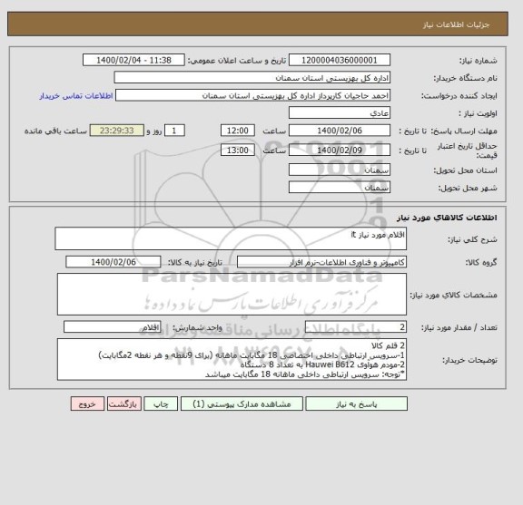 استعلام اقلام مورد نیاز it