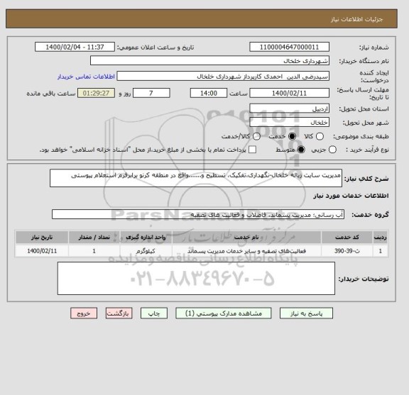 استعلام مدیریت سایت زباله خلخال-نگهداری،تفکیک، تسطیح و......واقع در منطقه کرنو برابرفرم استعلام پیوستی