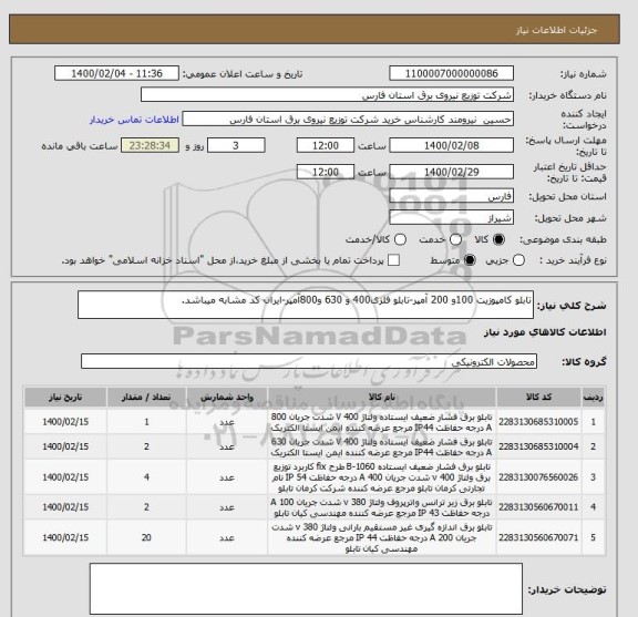 استعلام تابلو کامپوزیت 100و 200 آمپر-تابلو فلزی400 و 630 و800آمپر-ایران کد مشابه میباشد.