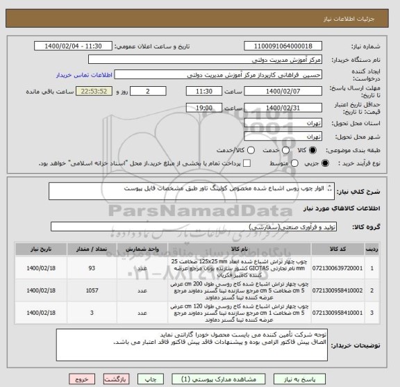 استعلام الوار چوب روس اشباع شده مخصوص کولینگ تاور طبق مشخصات فایل پیوست

