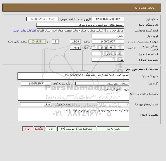 استعلام تعویض فوم و پارچه مبل 7 نفره -هماهنگی 091430338244