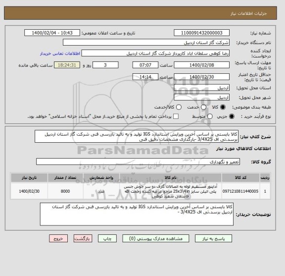 استعلام کالا بایستی بر اساس آخرین ویرایش استاندارد IGS تولید و به تائید بازرسی فنی شرکت گاز استان اردبیل برسد.تی اف 3/4X25 -بارگذاری مشخصات دقیق فنی