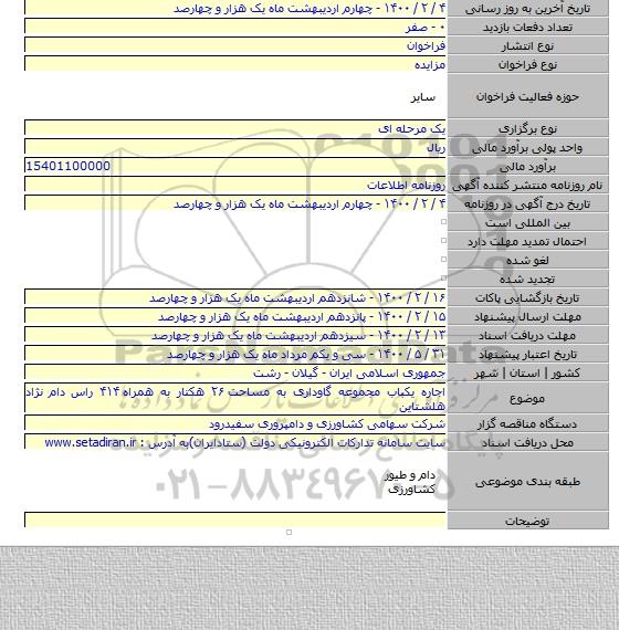 اجاره یکباب مجموعه گاوداری به مساحت ۲۶ هکتار به همراه ۴۱۴ راس دام نژاد هلشتاین