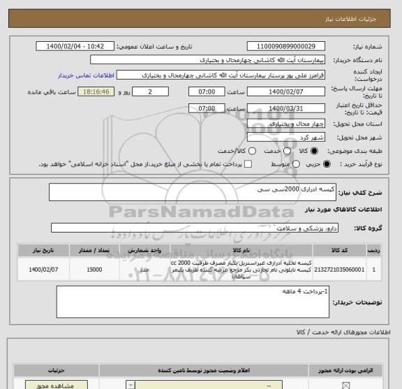 استعلام کیسه ادراری 2000سی سی